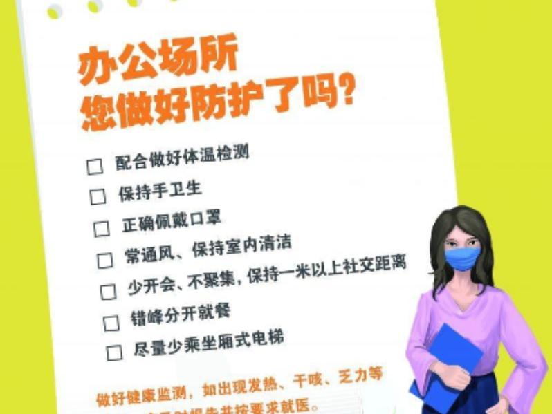 办公场所您做好防护了吗？