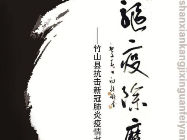 竹山县抗击新冠肺炎疫情书画作品展