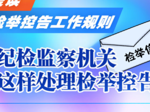 湖北省纪检监察机关查处诬告陷害行为工作办法