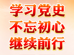 学习百年党史 砥砺初心使命