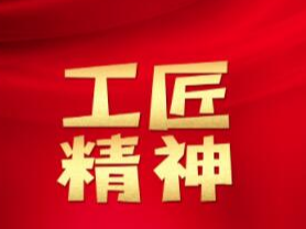 “破冰突围”改评价  “时代工匠”育新人