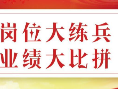 坚持六心六性  争做政治上的忠诚卫士和业务上的行家里手