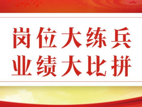 坚持六心六性  争做政治上的忠诚卫士和业务上的行家里手