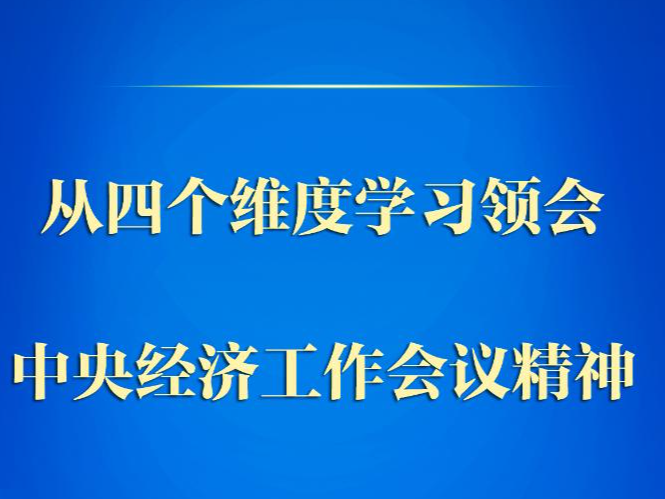 第一观察｜从四个维度学习领会中央经济工作会议精神