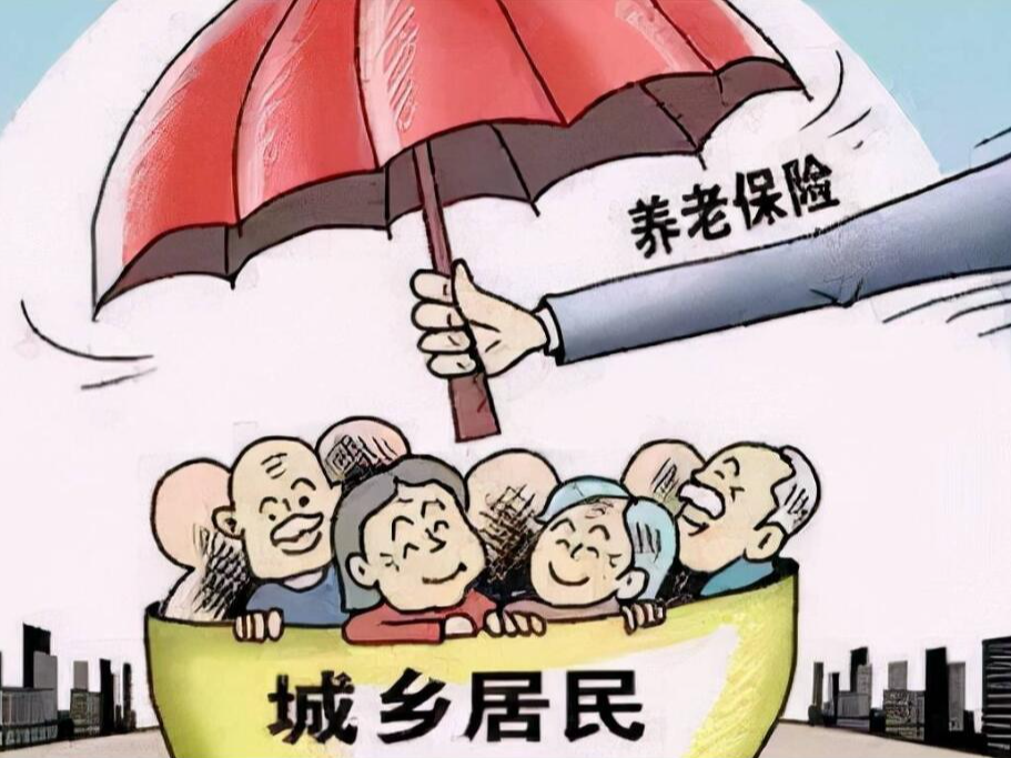 城乡居民基本养老保险相关政策解读