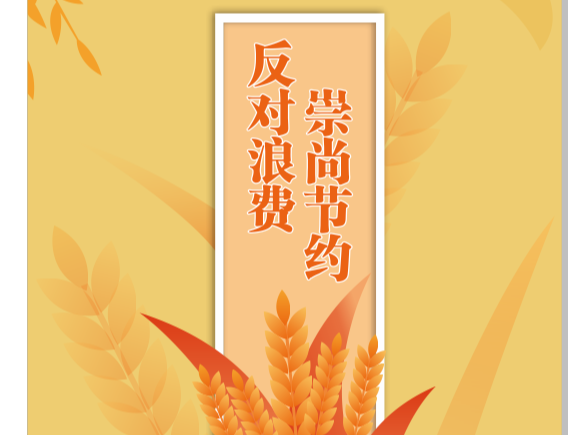 【公益广告】崇尚节约 反对浪费