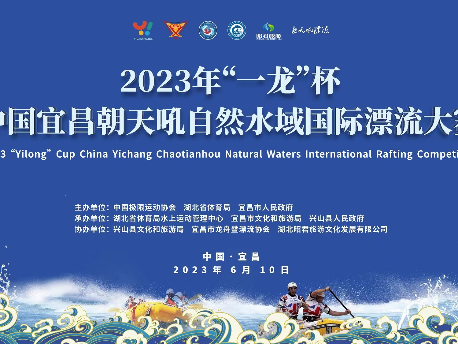 2023年“一龙”杯中国宜昌朝天吼自然水域国际漂流大赛