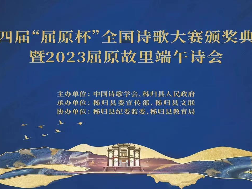 直播｜第四届“屈原杯”诗歌全国大赛颁奖典礼暨2023屈原故里端午诗会