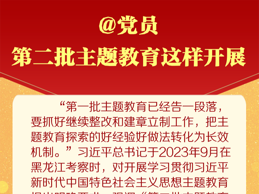 @党员 第二批主题教育这样开展