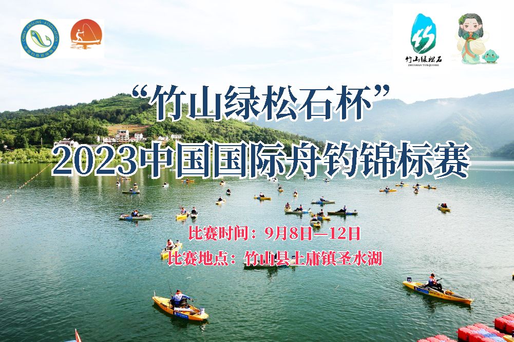 【直播】“竹山绿松石杯”2023中国国际舟钓锦标赛