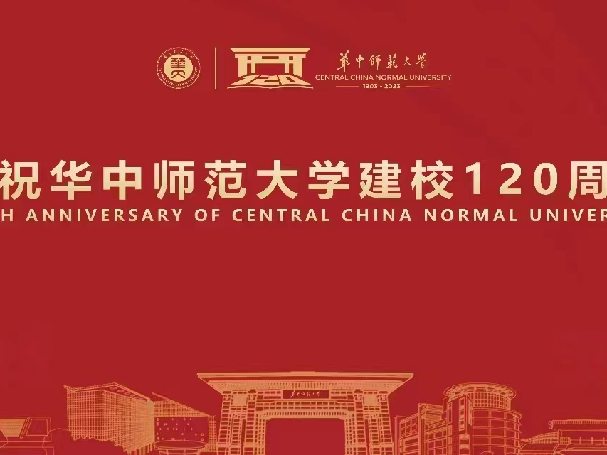 庆祝华中师范大学建校120周年暨教育高质量发展大会