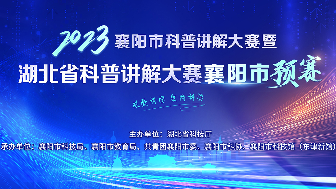 2023年襄阳市科普讲解大赛暨湖北省科普讲解大赛襄阳市预赛