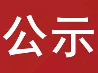 2023年竹山县青年见习补贴对象公示