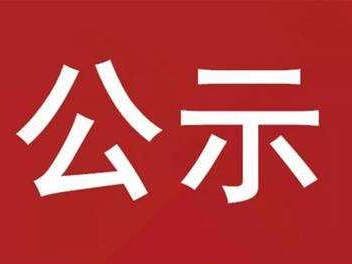 2023年竹山县绿松石资源稽查大队公开招聘工作人员拟聘用人员公示