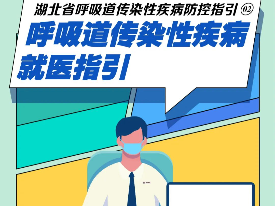 湖北省呼吸道传染性疾病防控指引②：这些就医注意事项你必须了解！