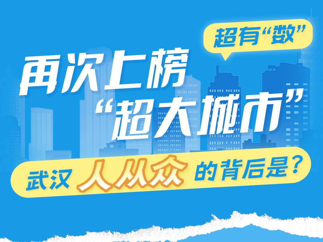 超有“数”丨再次上榜“超大城市”，武汉人从众的背后是？