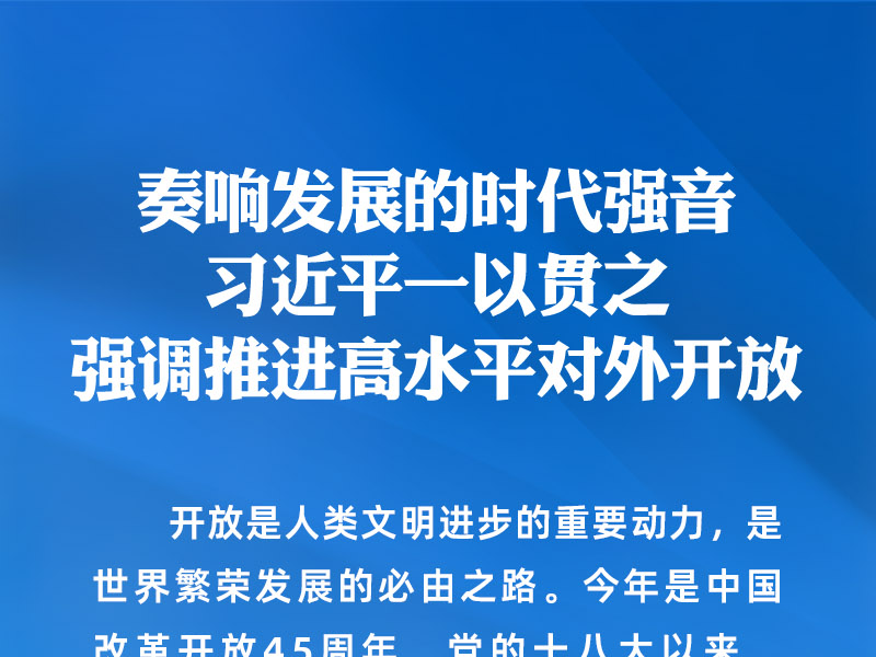 时习之｜奏响发展的时代强音 习近平一以贯之强调推进高水平对外开放