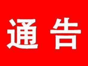 关于在竹山县城关镇内开展公共租赁住房专项清理工作的通告