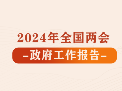 海报 | 强国靠打拼！政府工作报告中的热词来了