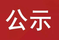 竹山县生态环境保护委员会办公室关于“绿盾”问题整改完成情况的公示