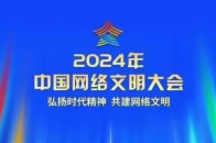 2024年中国网络文明大会将于8月28日至29日在成都举办