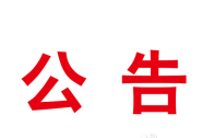 竹山县九华山林场区域综合景观配套设施建设项目竞争性磋商公告